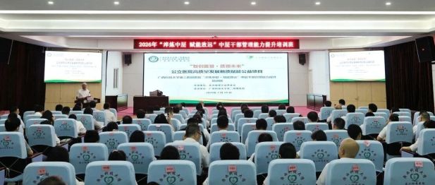 【院事】我院举办2026年“淬炼中层 赋能致远”中层干部管理能力提升培训班