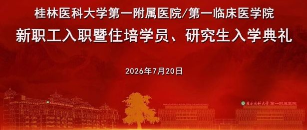 弘德善医，薪火相传|桂医大一附院举行新职工入职暨住培学员、研究生入学典礼