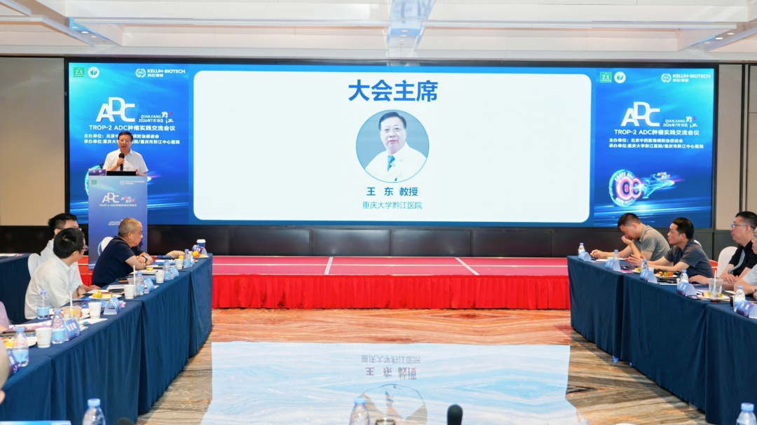 【创佳境 愈未来】TROP-2 ADC肿瘤实践交流会议在黔江成功举办!