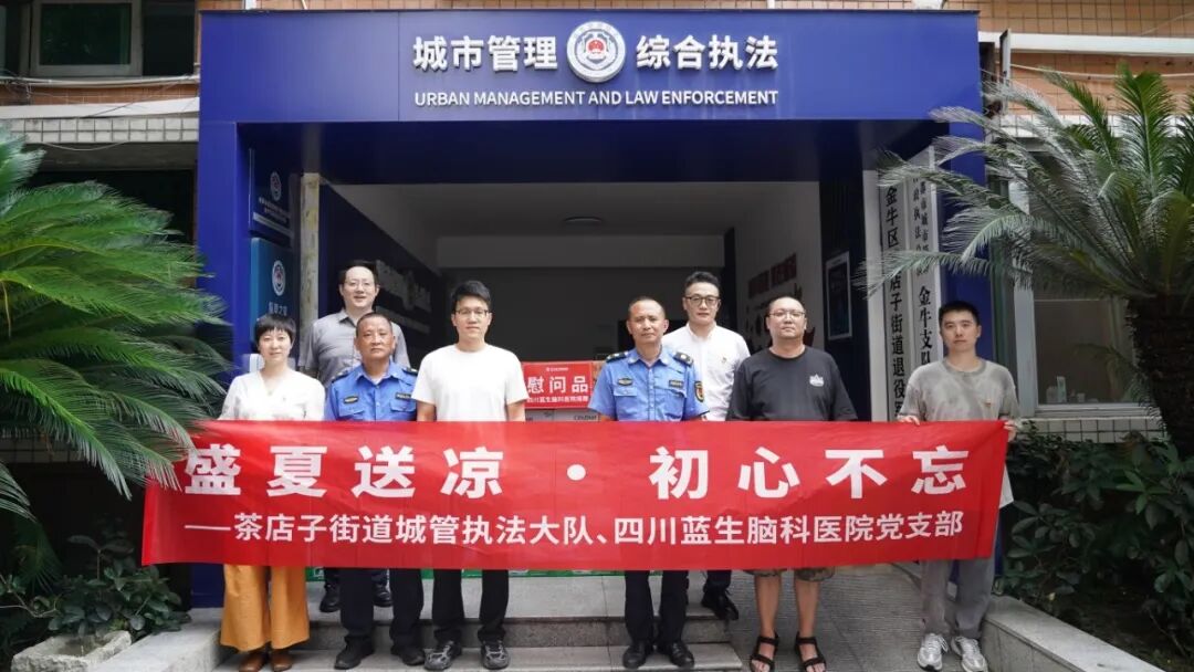 盛夏送凉,初心不忘 —— 四川蓝生脑科医院党支部、工会开展夏季“送清凉”系列活动