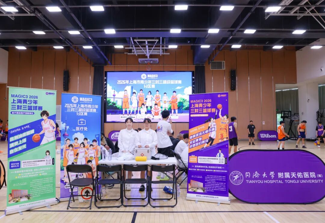 青春上场,燃动申城!上海天佑医院全程护航MAGIC3上海市青少年三对三超级篮球赛