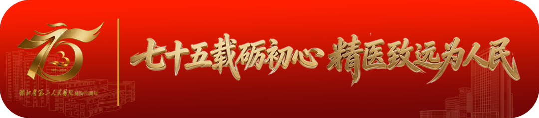 智赋慢病管理 共话健康新局 ——湖北省第三人民医院”第十一届“相聚中山·共话健康”学术会议成功举办