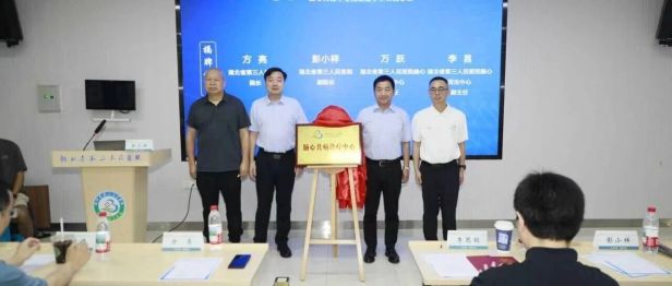 全省率先！我院脑心同治中心正式成立，一站式守护脑心健康