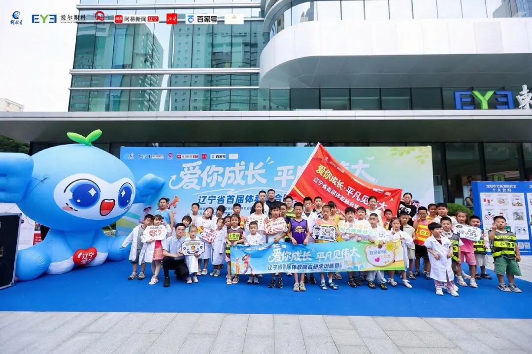 “爱你成长·平凡见伟大”——辽宁省首届体教融合研学训练营在沈阳启动