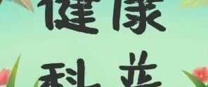 【健康科普基地】不必谈“甲”色变，甲状腺癌科学防治指南