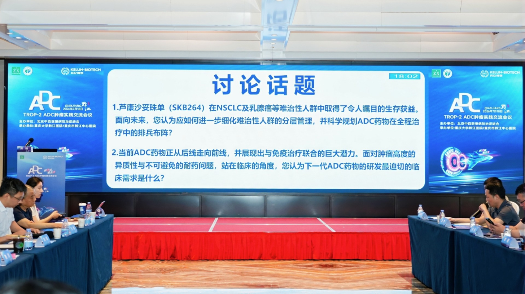 【创佳境 愈未来】TROP-2 ADC肿瘤实践交流会议在黔江成功举办!