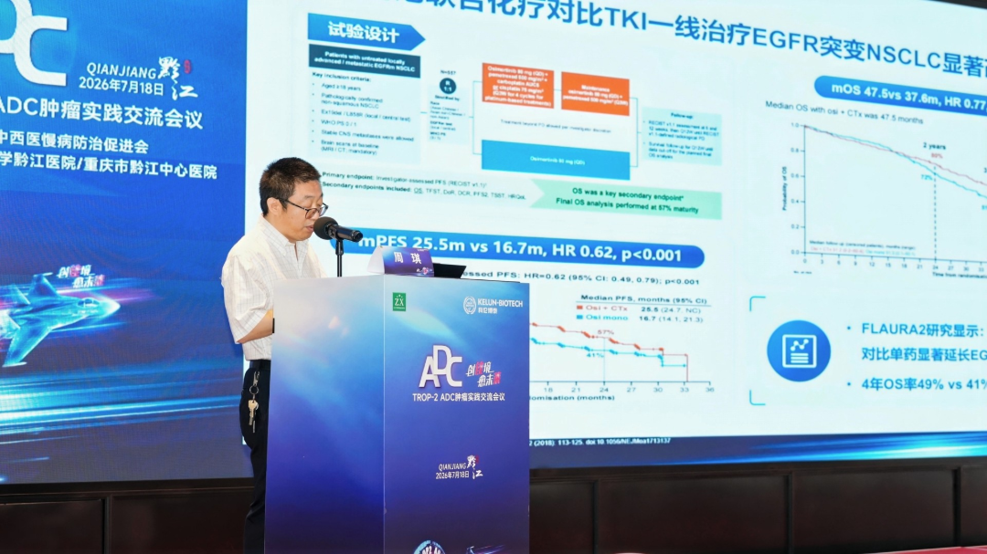 【创佳境 愈未来】TROP-2 ADC肿瘤实践交流会议在黔江成功举办!