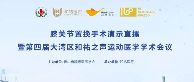 圆满收官！创两项佛山首例，第四届大湾区“和祐之声”运动医学学术会议顺利召开
