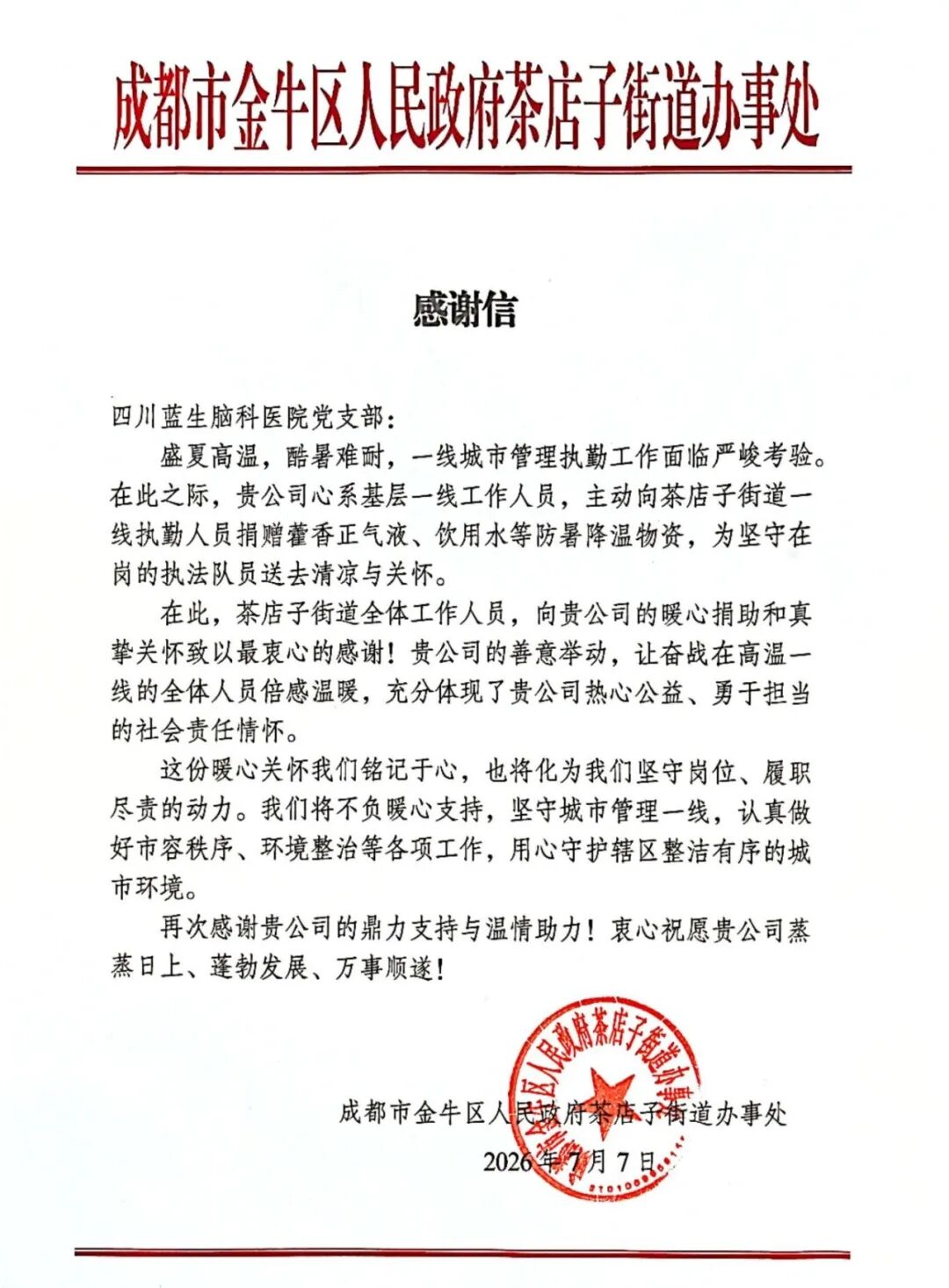 盛夏送凉，初心不忘 —— 四川蓝生脑科医院党支部、工会开展夏季“送清凉”系列活动