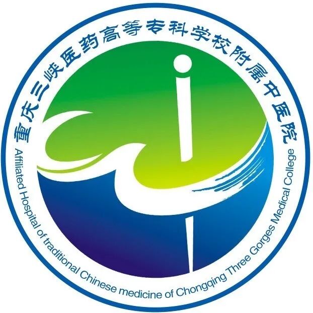 重庆三峡医药高等专科学校附属中医院