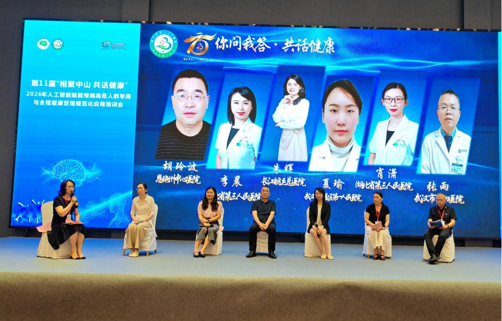 智赋慢病管理 共话健康新局 ——湖北省第三人民医院”第十一届“相聚中山·共话健康”学术会议成功举办