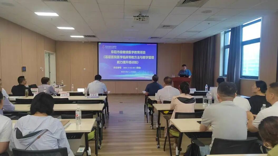 阜阳市基层医院医学临床带教能力提升培训班顺利举办