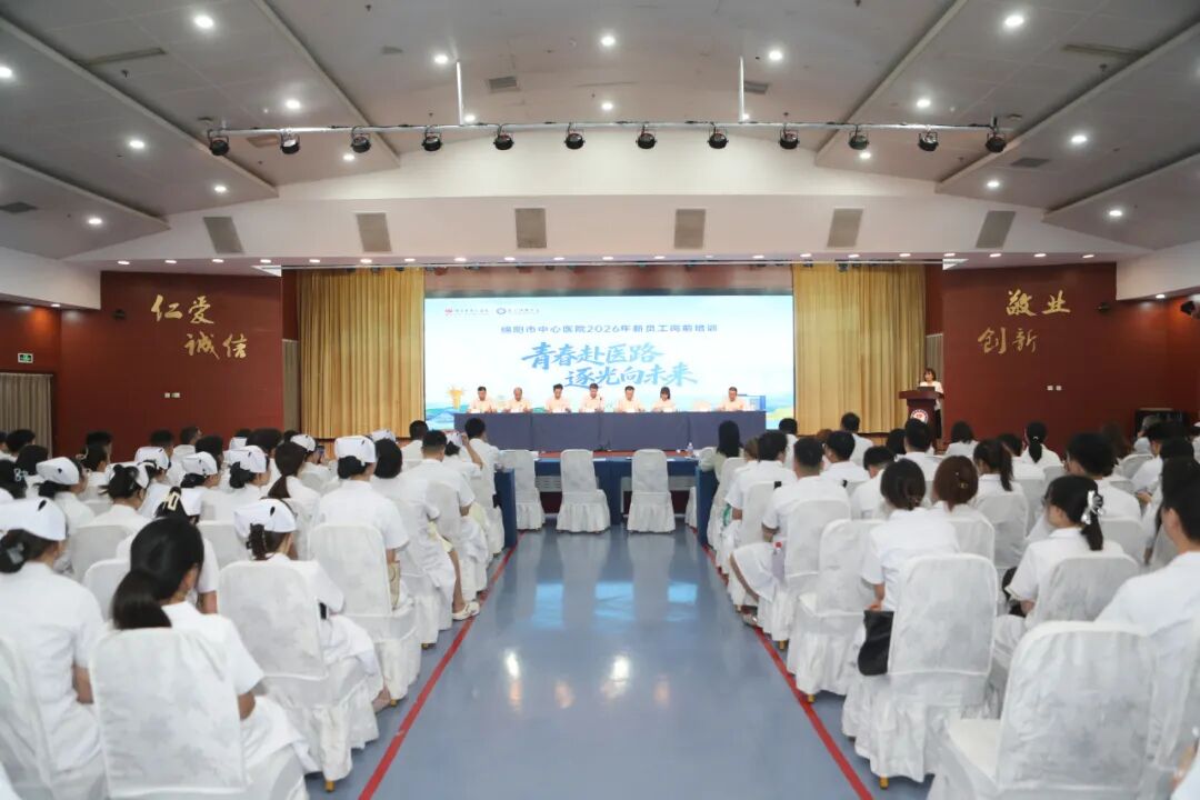 集结!新同事已就位 绵阳市中心医院2026年岗前培训正式开启
