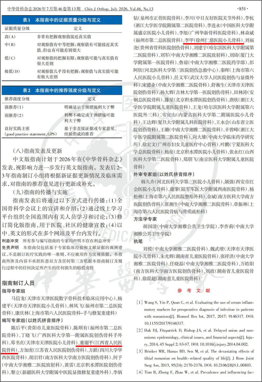仁慈智慧骨科董谢平、李甲两位专家参编国家级骨科指南