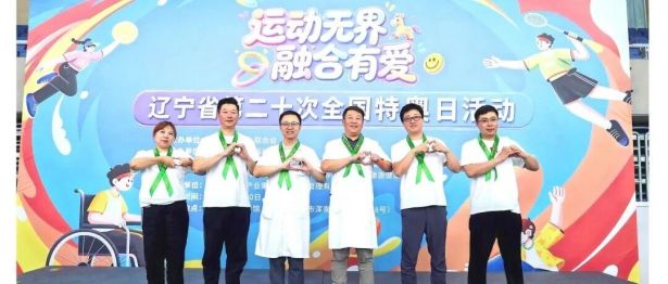 辽宁省第二十次全国特奥日活动在沈阳启动——辽宁爱尔眼科医院暖心护航特奥儿童眼健康