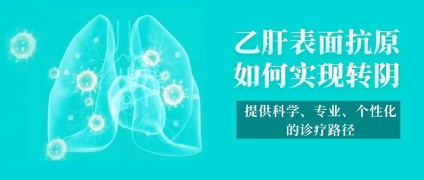 西藏阜康医院乙肝临床治愈门诊解答：乙肝表面抗原如何实现转阴？