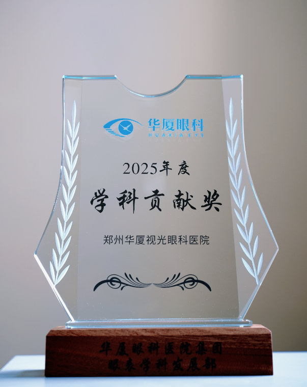 祝贺!我院获华厦眼科医院集团眼表学科双料大奖!