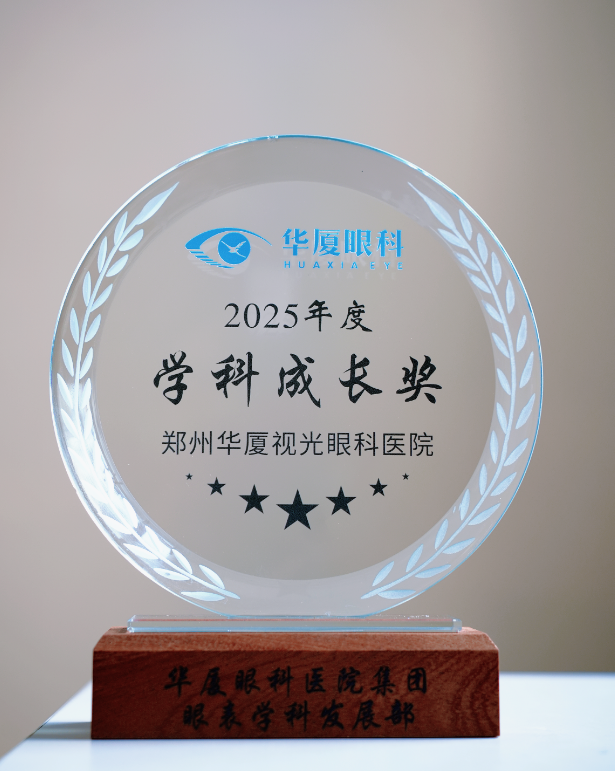 祝贺!我院获华厦眼科医院集团眼表学科双料大奖!