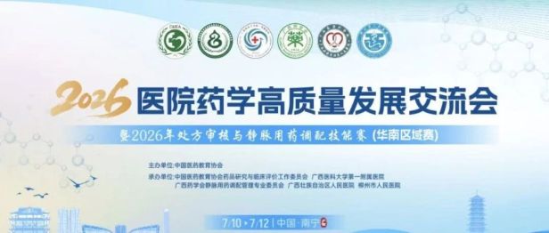 广西医科大学第一附属医院成功承办医院药学高质量发展交流会暨2026年处方审核与静脉用药调配技能竞赛（华南区域赛）