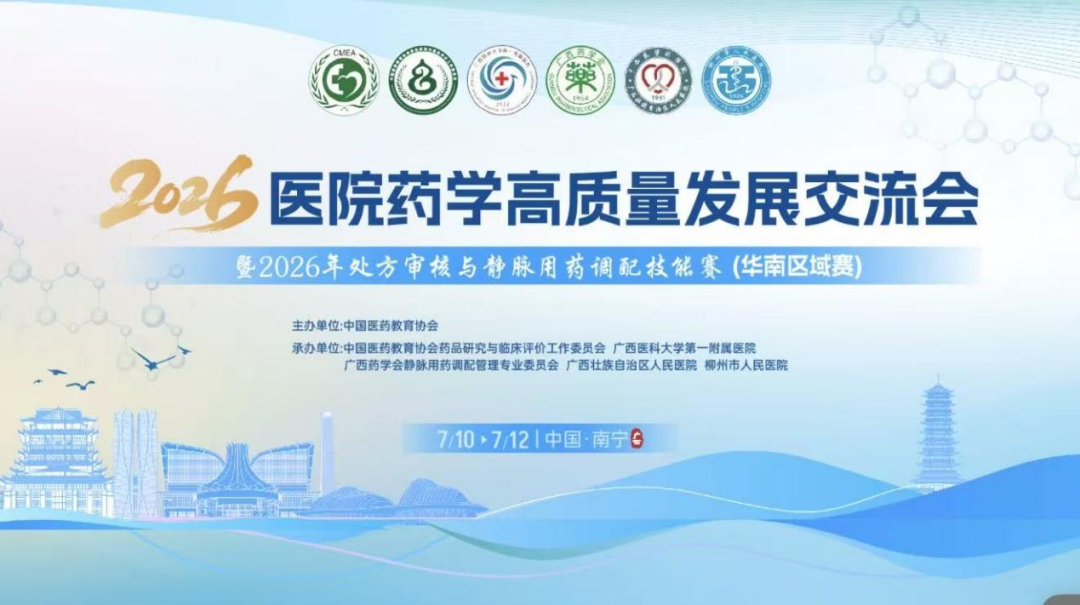 广西医科大学第一附属医院成功承办医院药学高质量发展交流会暨2026年处方审核与静脉用药调配技能竞赛(华南区域赛)
