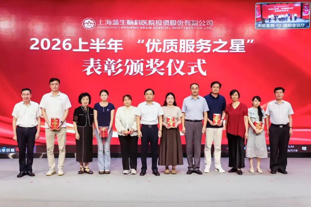 中流击水，载誉奋进！上海天佑医院在蓝生脑科2026年中大会上斩获多项荣誉