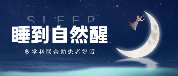 半年首次睡到自然醒！常州二院睡眠门诊 + 肠道微生态中心联合诊疗助患者好眠