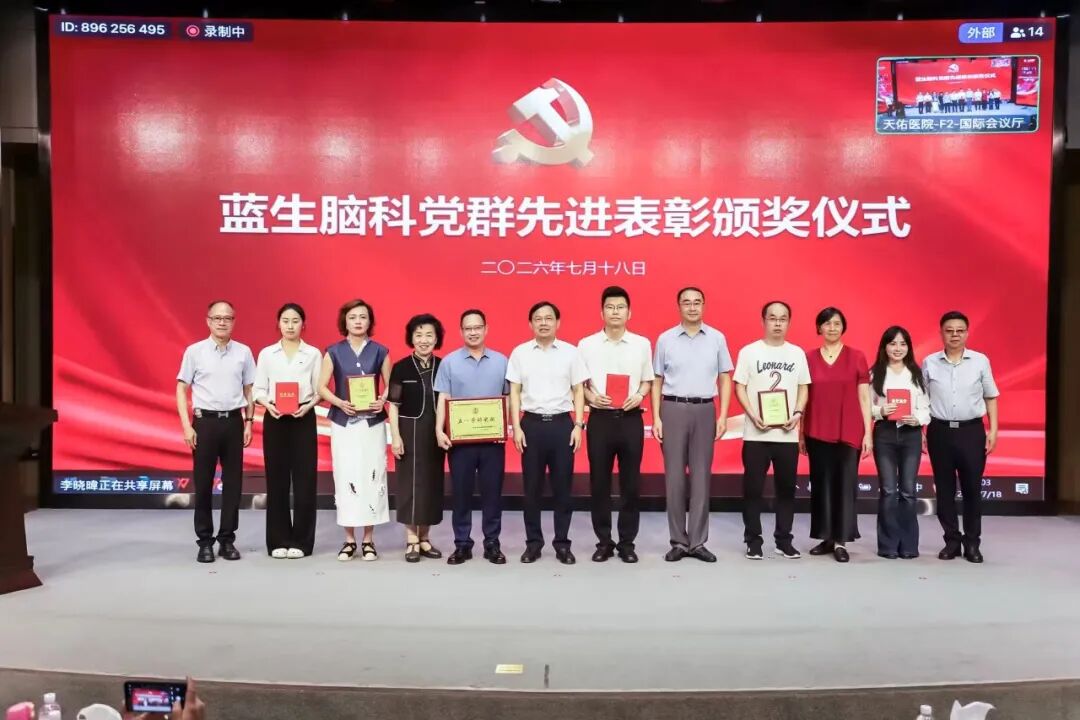 中流击水，载誉奋进！上海天佑医院在蓝生脑科2026年中大会上斩获多项荣誉