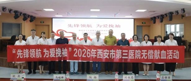 先锋领航 为爱挽袖——西安市第三医院2026年无偿献血月活动圆满启动