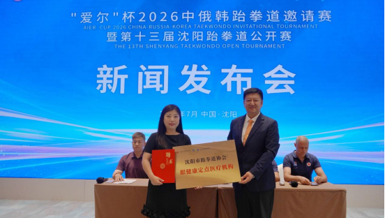 “爱尔”杯2026中俄韩跆拳道邀请赛暨第十三届沈阳跆拳道公开赛启幕，辽宁爱尔眼科获授市跆协眼健康定点医疗机构