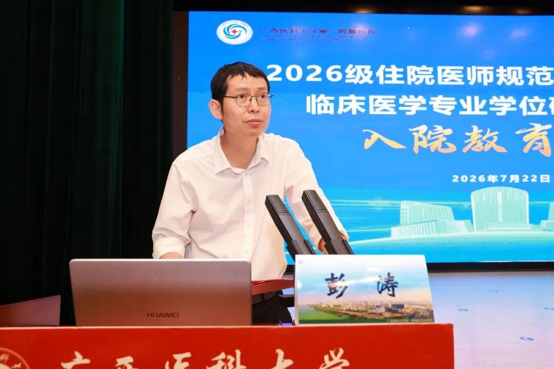 医路启新 | 广西医科大一附院2026级住培医师及临床医学专硕研究生入院教育开幕式举行