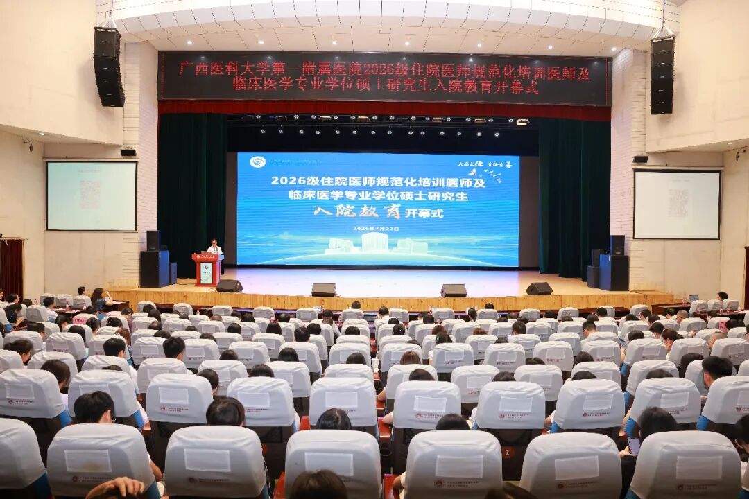 医路启新 | 广西医科大一附院2026级住培医师及临床医学专硕研究生入院教育开幕式举行