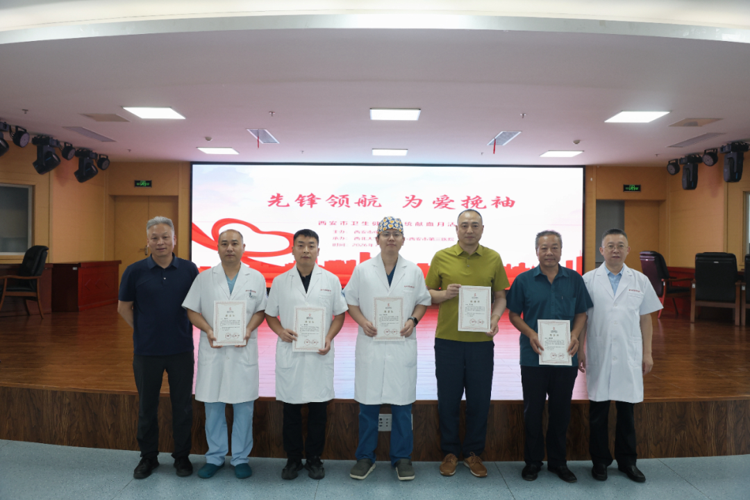 先锋领航 为爱挽袖——西安市第三医院2026年无偿献血月活动圆满启动