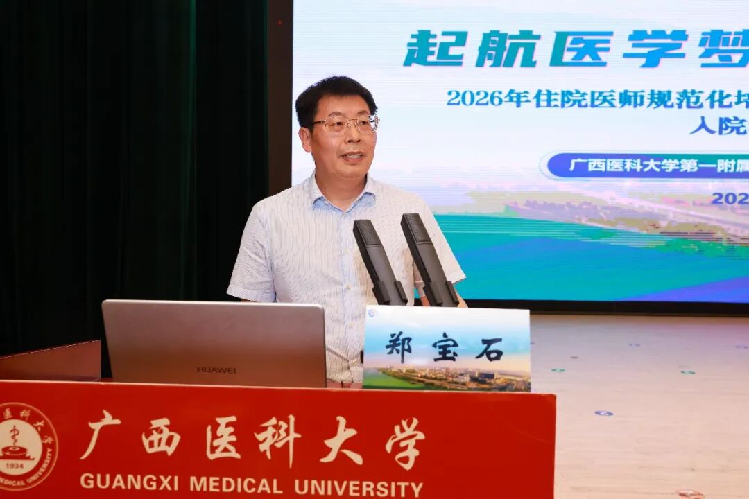 医路启新 | 广西医科大一附院2026级住培医师及临床医学专硕研究生入院教育开幕式举行