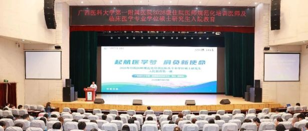 医路启新 | 广西医科大一附院2026级住培医师及临床医学专硕研究生入院教育开幕式举行