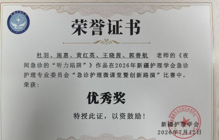 【祝贺】我院急诊护理团队在“急诊‘救’要闪光”护理微课堂创新路演中荣获优秀奖