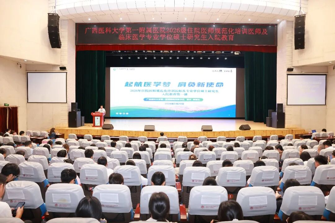 医路启新 | 广西医科大一附院2026级住培医师及临床医学专硕研究生入院教育开幕式举行