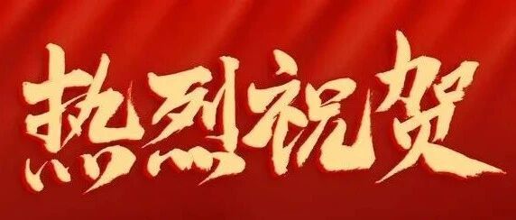 我院骨科在酮洛芬凝胶贴膏药物临床试验项目中入组全国第一！