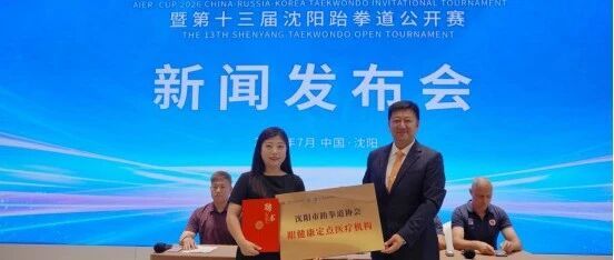 “爱尔”杯2026中俄韩跆拳道邀请赛暨第十三届沈阳跆拳道公开赛启幕，辽宁爱尔眼科获授市跆协眼健康定点医疗机构