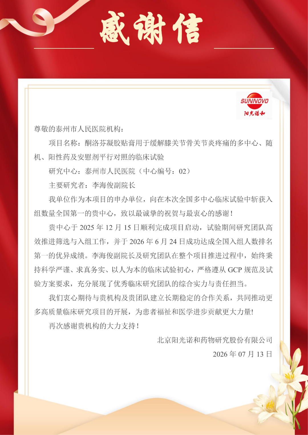 我院骨科在酮洛芬凝胶贴膏药物临床试验项目中入组全国第一!