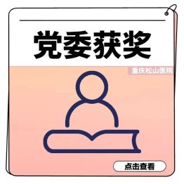 喜报 | 重庆松山医院党委获评区委“两新”工委先进基层党组织