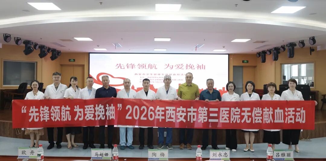 先锋领航 为爱挽袖——西安市第三医院2026年无偿献血月活动圆满启动