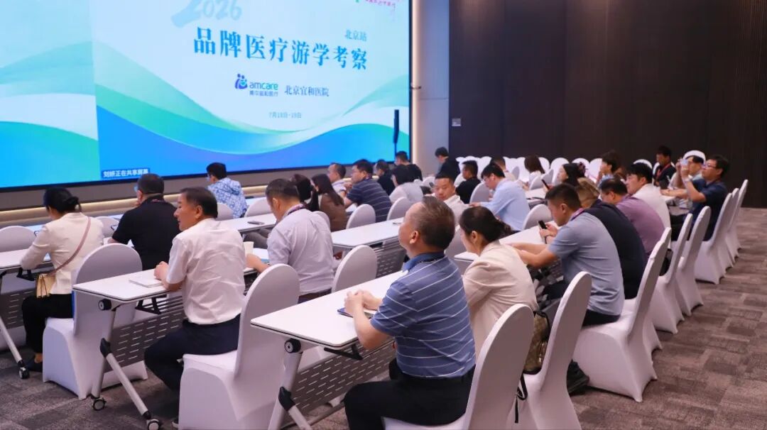 2026品牌医疗游学考察团参访北京宜和医院