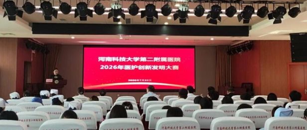 创新赋能医护 科技守护健康 | 2026年河南科技大学第二附属医院医护创新发明大赛成功举办