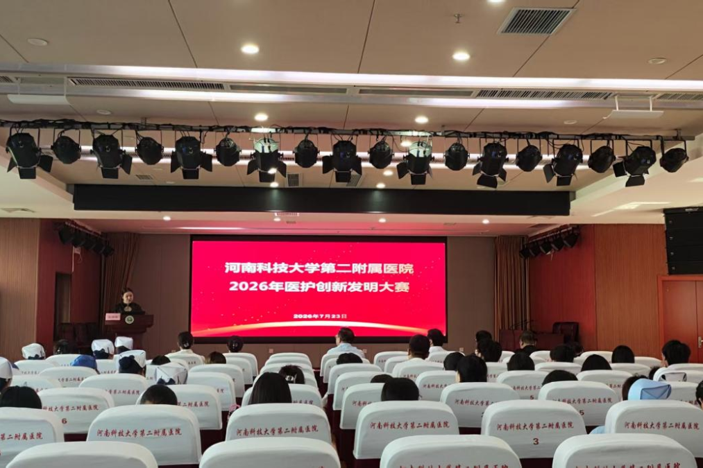 创新赋能医护 科技守护健康 | 2026年河南科技大学第二附属医院医护创新发明大赛成功举办