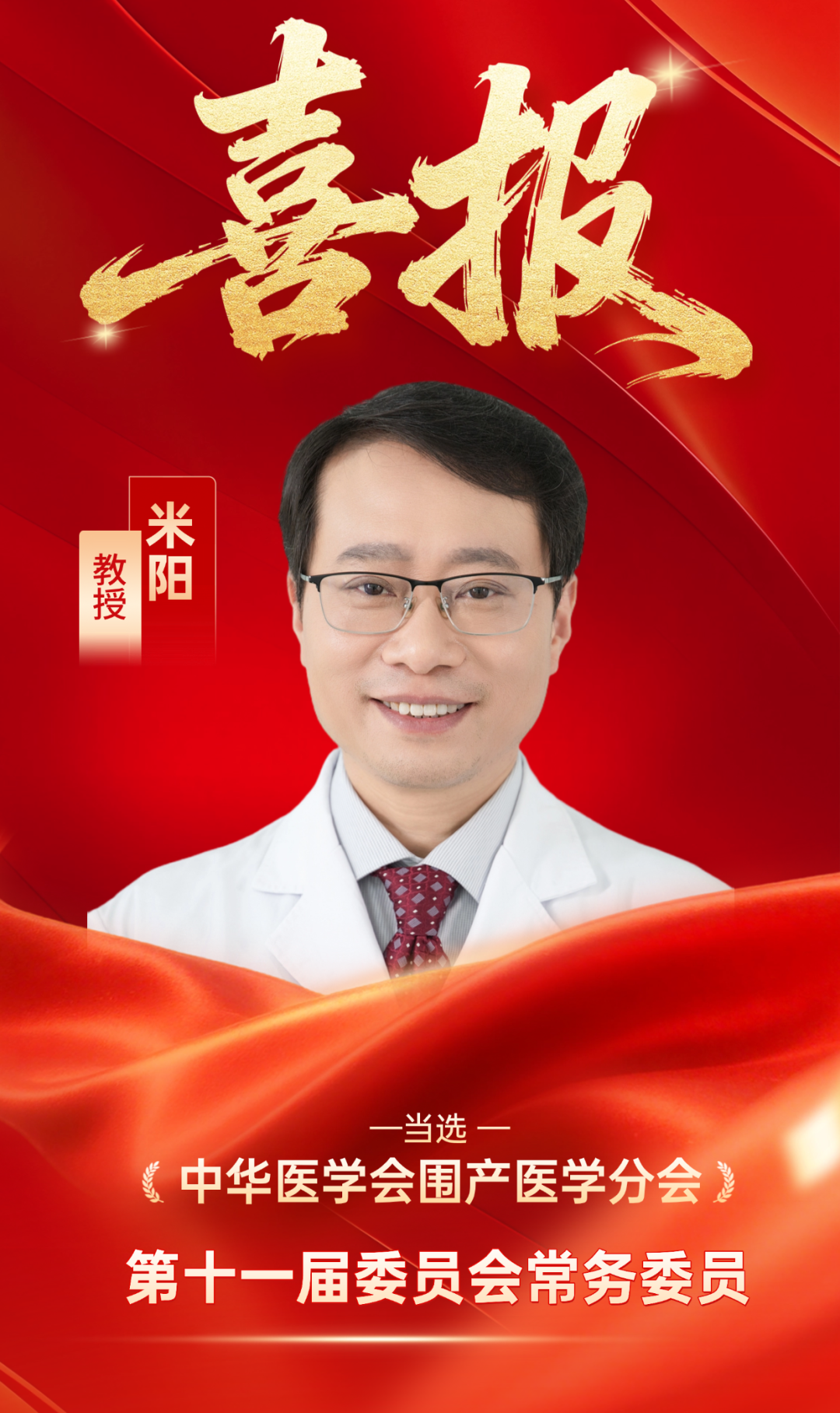 喜报!西北妇女儿童医院米阳教授当选中华医学会围产医学分会第十一届委员会常务委员