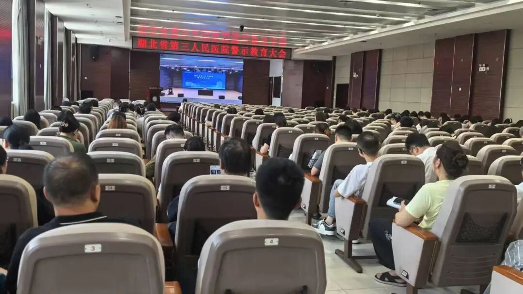 以案为鉴守底线 警钟长鸣正行风 —— 湖北省第三人民医院召开警示教育大会