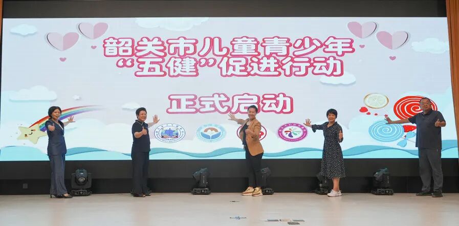 韶关市儿童青少年「五健」促进行动正式启动→