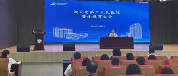 以案为鉴守底线 警钟长鸣正行风 —— 湖北省第三人民医院召开警示教育大会