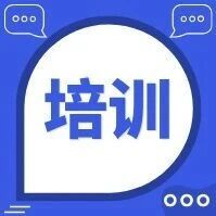 特殊需求儿童个别学习计划（IEP）系列培训圆满落幕