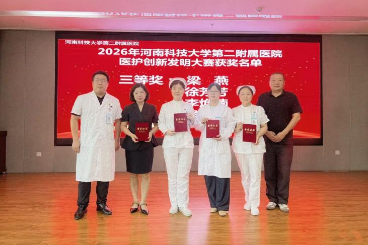 创新赋能医护 科技守护健康 | 2026年河南科技大学第二附属医院医护创新发明大赛成功举办